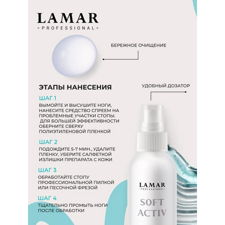 LAMAR Кератолик-спрей SOFT ACTIV, 150 мл