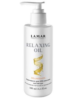 LAMAR Крем-масло для SPA-массажа кистей рук. Интенсивное питание и увлажнение RELAXING OIL, 160 мл