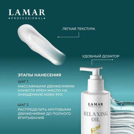 LAMAR Крем-масло для SPA-массажа кистей рук. Интенсивное питание и увлажнение RELAXING OIL, 160 мл