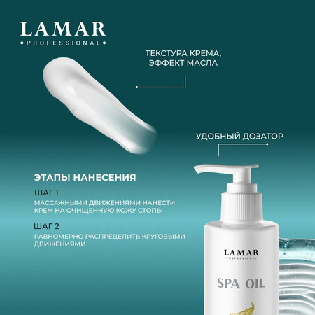 LAMAR Крем-масло для ног SPA OIL, 160 мл