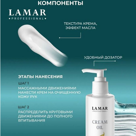 LAMAR Крем-масло для рук CREAM OIL, 160 мл