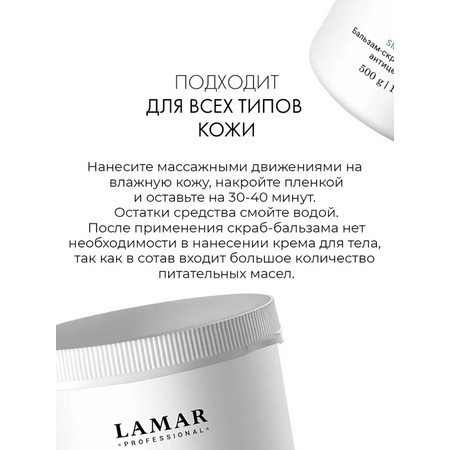 LAMAR Бальзам-скраб для обертывания антицеллюлитный VITAMIN C + MAGNESIUM, 500 гр.