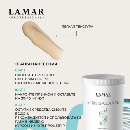 LAMAR Крем-обертывание с ламинарией 12 в 1 SLIM BALANCE, 500 гр.