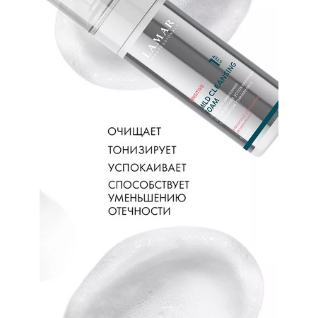 LAMAR Пенка для умывания бессульфатная успокаивающая с экстр. гамамелиса MILD CLEANSING FOAM, 150 мл