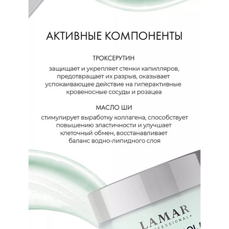 LAMAR Успокаивающая маска для лица с никотинамидом и троксерутином REDNESS CONTROL MASK, 100 мл