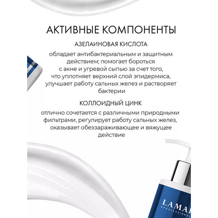 LAMAR Крем-баланс матирующий с экстрактом имбиря и азелаиновой кислотой BALANCING MATTE ACTIVE, 200 мл