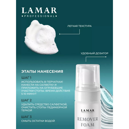LAMAR Пенный экспресс-размягчитель для натоптышей и мозолей REMOVER FOAM, 160 мл