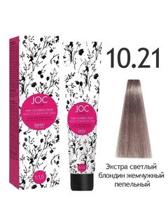 BAREX JOC Крем-краска 10.21 - Экстра светлый блондин жемчужный пепельный 