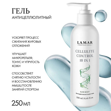 LAMAR Антицеллюлитный гель CELLULITE CONTROL 10 IN 1, 250 мл