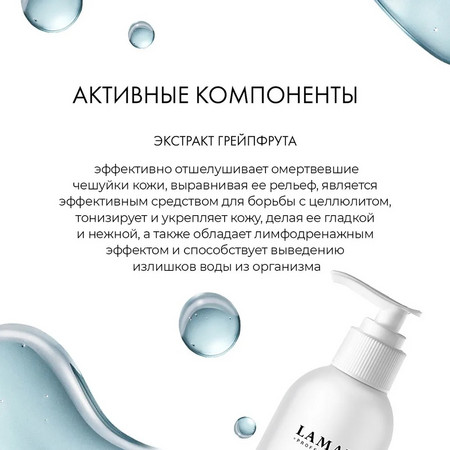 LAMAR Антицеллюлитный гель CELLULITE CONTROL 10 IN 1, 250 мл