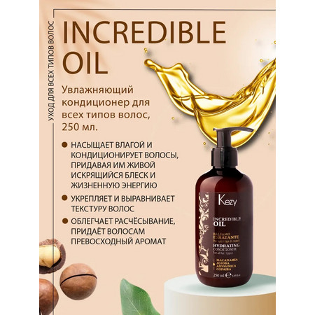 KEZY INCREDIBLE OIL Кондиционер увлажняющий для всех типов волос 250 мл 