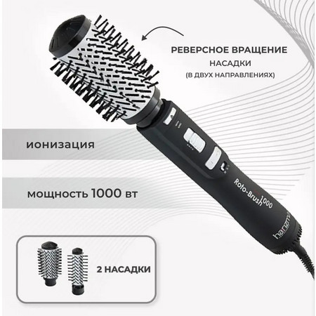 Harizma Фен-плойка Roto-Brush 1000 Ionic с вращающейся щеткой, 2 насадки–брашинг 50мм и 30 мм 