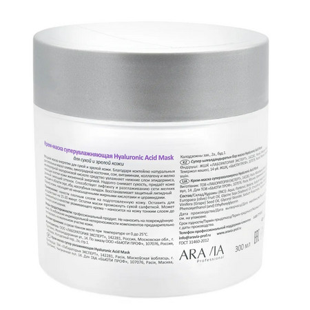 Aravia Крем-маска супер увлажняющая Hyaluronic Acid Mask, 300 мл