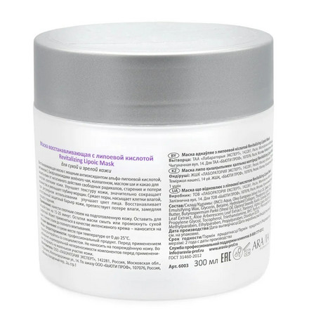 Aravia Маска восстанавливающая с липоевой кислотой Revitalizing Lipoic Mask, 300 мл