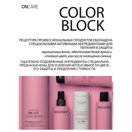 Selective ONCARE COLOR  BLOCK Маска интенсивная для стабилизации цвета 500 мл