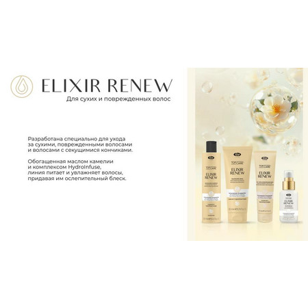 Lisap Elixir Renew Увлажняющее и восстанавливающее масло для сухих и поврежденных волос 50 мл