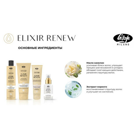 Lisap Elixir Renew Увлажняющее и восстанавливающее масло для сухих и поврежденных волос 50 мл