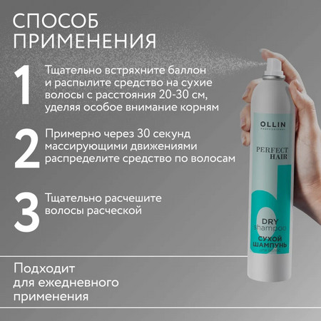 OLLIN PERFECT HAIR Сухой шампунь для волос 200мл 