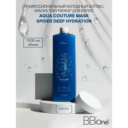 BB One AQUA COUTURE SPIDER DEEP HYDRATION ВТХ Маска-паутинка (холодный ботокс) 1000 мл (шаг 2)