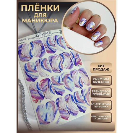 Пленка для маникюра Aksioma WM-003