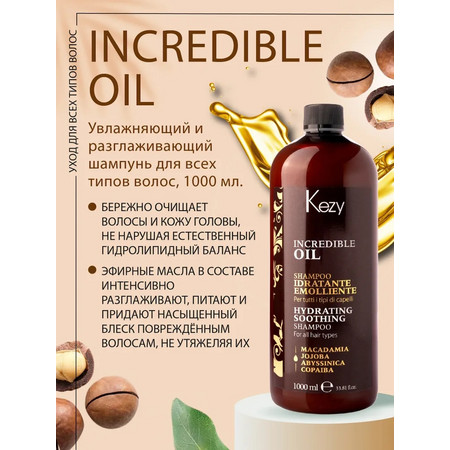 KEZY INCREDIBLE OIL Шампунь увлажняющий и разглаживающий для всех типов волос 1000 мл