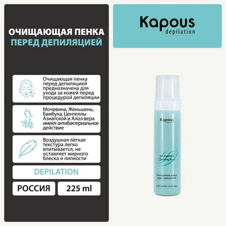 Kapous Depilation Очищающая пенка перед депиляцией, 225 мл