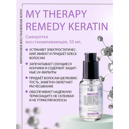 Сыворотка реструктурирующая с кератином, 50 мл. My Therapy Remedy Restructuring KEZY