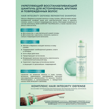 Bouticle ATELIER HAIR Укрепляющий восстанавливающий шампунь для истонченных, хрупких и поврежденных волос 1000 мл