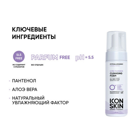 ICON SKIN DERMA THERAPY Очищающая пенка для умывания для всех типов кожи ULTRA TOLERANCE 170 мл