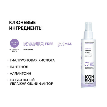 ICON SKIN DERMA THERAPY Увлажняющий тоник для лица для всех типов кожи PHYSIO TONIC 150 мл