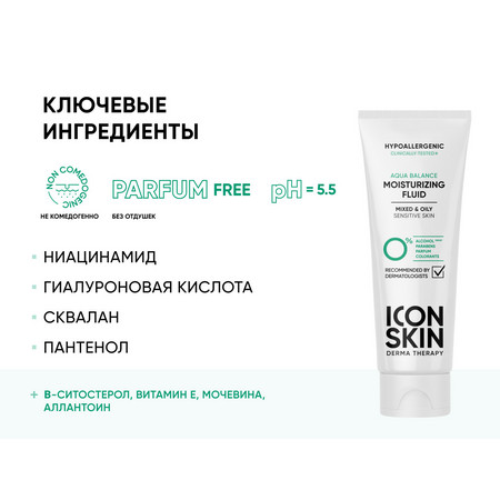 ICON SKIN DERMA THERAPY Увлажняющий флюид для комбинированной и жирной кожи AQUA BALANCE 75 мл