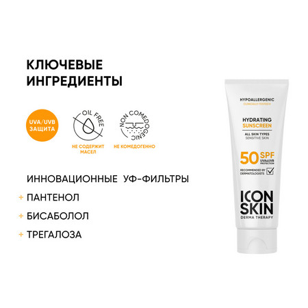 ICON SKIN DERMA THERAPY Увлажняющий солнцезащитный крем для всех типов кожи SPF50 75 мл