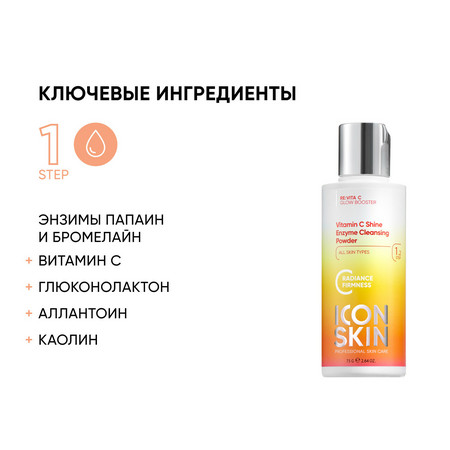 ICON SKIN RE:VITA C Энзимная пудра для умывания для всех типов кожи VITAMIN C SHINE 75 гр.