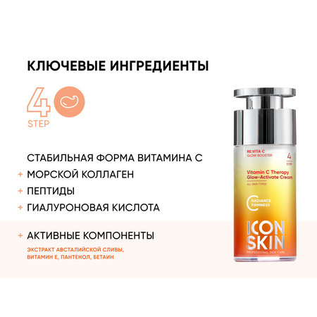 ICON SKIN RE:VITA C Крем-сияние с витамином С для всех типов кожи VITAMIN C THERAPY 30 мл