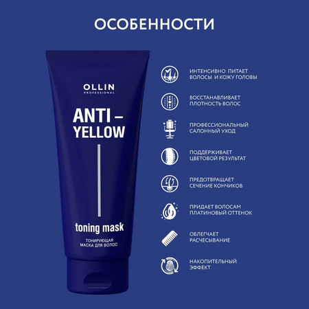 OLLIN ANTI-YELLOW Тонирующая маска для волос 250мл