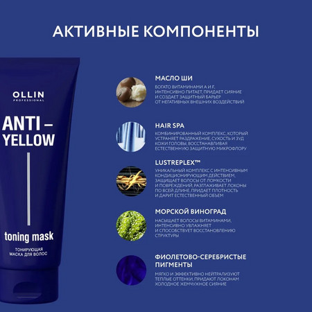 OLLIN ANTI-YELLOW Тонирующая маска для волос 250мл