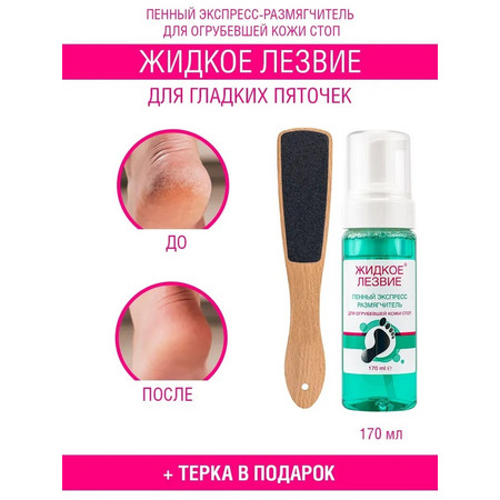 DOMIX Пенный экспресс- размягчитель Жидкое лезвие 170 мл + терка Light 