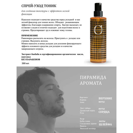 BAREX OLIOSETA GENTILUOMO / Спрей-тоник для престайлинга волос 300 мл 