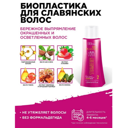BB One BioPlastiсa Cool Strawberry Набор 2х1000 мл+500 мл (шампунь + реконструктор + маска)