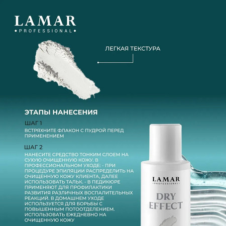 LAMAR Антигидрозная пудра для ног DRY EFFECT 100 мл / 50 г.