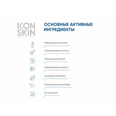 ICON SKIN RE:PROGRAM Пилинг 18% для комбинированной и жирной кожи, склонной к акне 30 мл