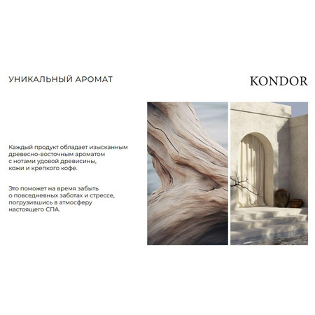 KONDOR ARABIAN SPA Гель для душа сандал 300 мл 