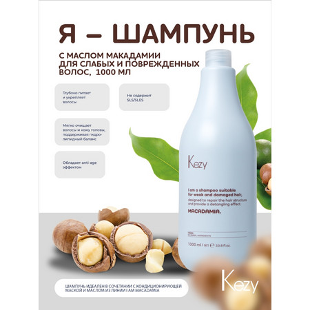 Kezy I am MACADAMIA Шампунь с маслом макадамии для слабых и поврежденных волос, 1000 мл.