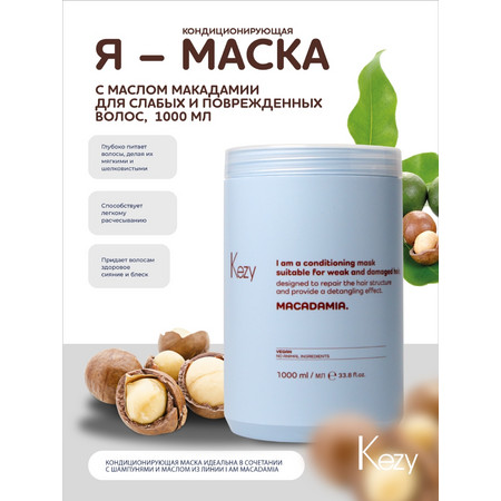 Kezy I am MACADAMIA Кондиционирующая маска с маслом макадамии для слабых и поврежд. волос 1000 мл.