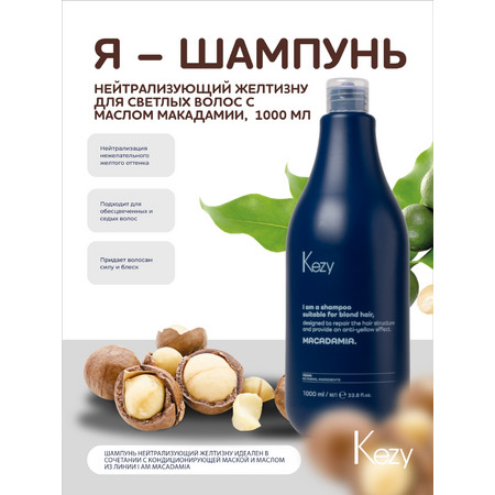 Kezy I am MACADAMIA Шампунь нейтрализирующий желтизну для светлых волос с маслом макадамии 1000 мл.