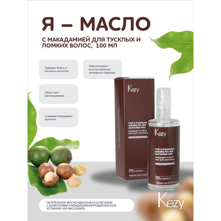 Kezy I am MACADAMIA Масло для волос с макадамией для тусклых и ломких волос, 100 мл.