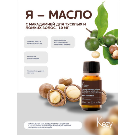 Kezy I am MACADAMIA Масло для волос с макадамией для тусклых и ломких волос 10 мл. 