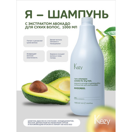 Kezy I am AVOCADO Шампунь с экстрактом авокадо для сухих волос, 1000 мл.