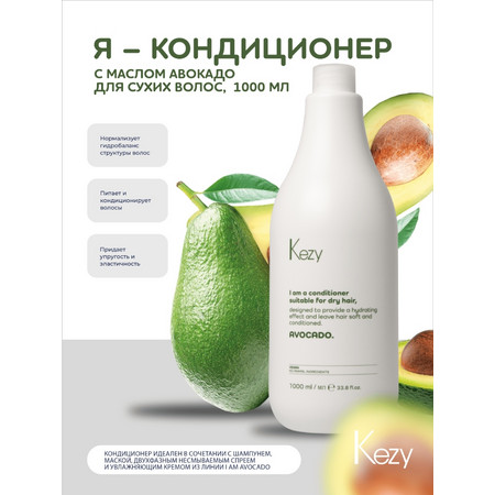 Kezy I am AVOCADO Кондиционер с маслом авокадо для сухих волос, 1000 мл.