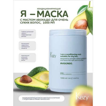 Kezy I am AVOCADO Кондиционирующая маска с маслом авокадо для очень сухих волос, 1000 мл.